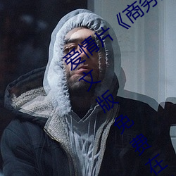 爱(愛)情片《商(商)务旅(旅)行戴(戴)帽(帽)子女(女)老(老)板同行中文版免(免)费(費)在线播(播)放