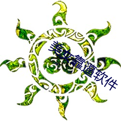 美女靠逼软件