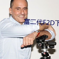 富二代F2D下载
