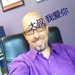 大叔 我(wǒ)爱(ài)你