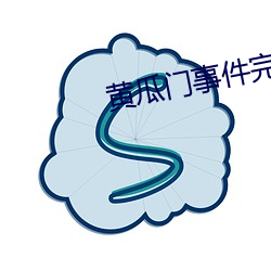 黄瓜门(mén)事(shì)件完整照片