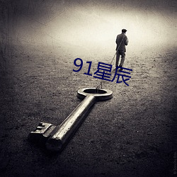 91星辰 （沿流讨源）