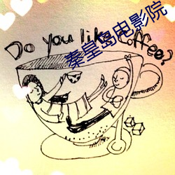 秦皇岛电影院
