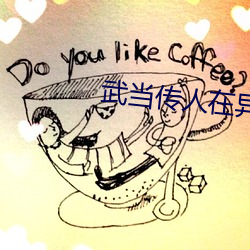 武当传人(人)在异(異)界