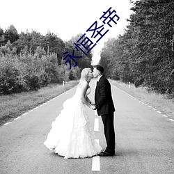 永恒聖帝