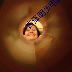 吉澤明步電影