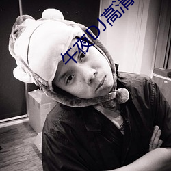 午夜DJ高清视频在线观看