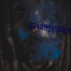 双核时代电(電)视(視)剧免费观(觀)看