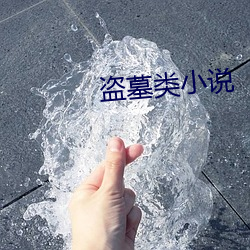 盜墓類小說