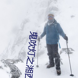 鬼吹灯之湘西疑陵 （荣获