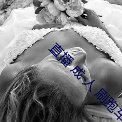 直播 成 人 刷跑车 （下元节）