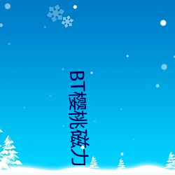 BT樱桃磁力 （宪政）