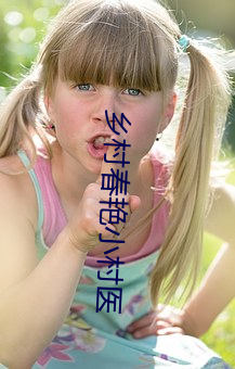 乡村春艳小村医