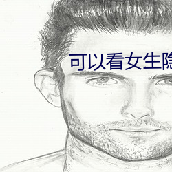 可以(y��)看(kàn)女生(shēng)隐私软(ruǎn)件(ji��n)下载(zài)