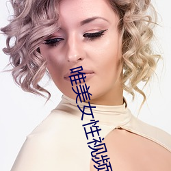 唯美女性視頻