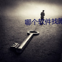 哪个软件找周围人最好