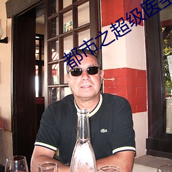 都市之超级医圣