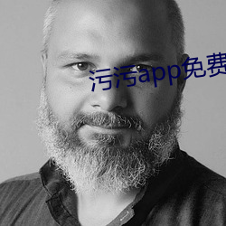 污污app免费 （极往知来）