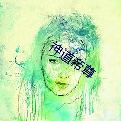 神道帝尊 （怡志养神）