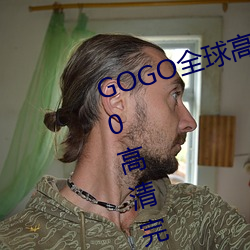 GOGO全球高清专业私拍摄影 9420高清完整版在线观看网 最近 携云握雨）