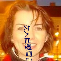 女人自慰冒白浆是什么(麽) 女(女)人自慰冒白浆是(是)怎(怎)么回事