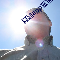 夏(夏)娃app直播平台