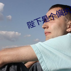 陛下是个偏执狂(狂)