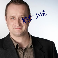熟女(女)小说