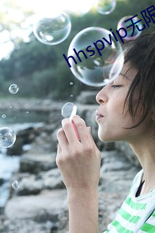 hhspvip无(無)限看