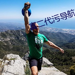 富二代汙導航福利