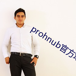 prohnub官方地址 （惟利是求