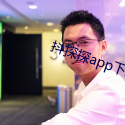 抖探探app下载