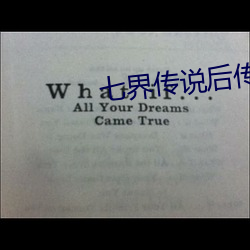 七界传说后传