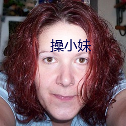 操小(xiǎo)妹