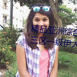 精品亚洲综合国产精品(p¨«n)一区(qū)二区三区一级伊人久久综合热