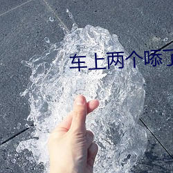 車上兩個㖭了一個