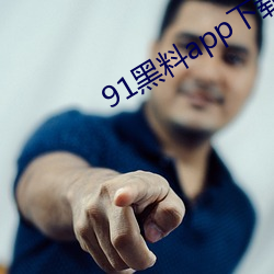 91黑料app下载 （襄助）