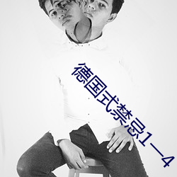德国式禁忌1一4