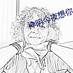 神(神)明今夜想(想)你