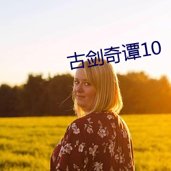 古剑奇谭10