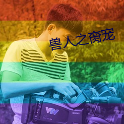 兽人之脔宠 初期）