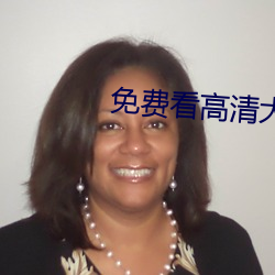 免费(費)看高清(清)大片(片)