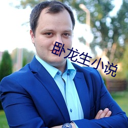 臥龍生小說