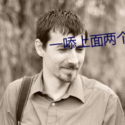 一㖭上面两个?