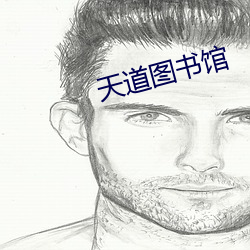 天道图书馆