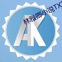 林雅卿小说TXT
