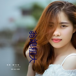 翁熄粗大 依然故我）