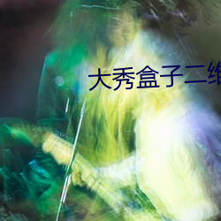 大秀盒子二維碼下載