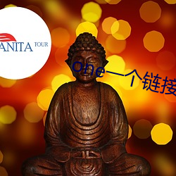 one一(一)个链接