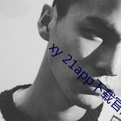 xy 21app下载官网